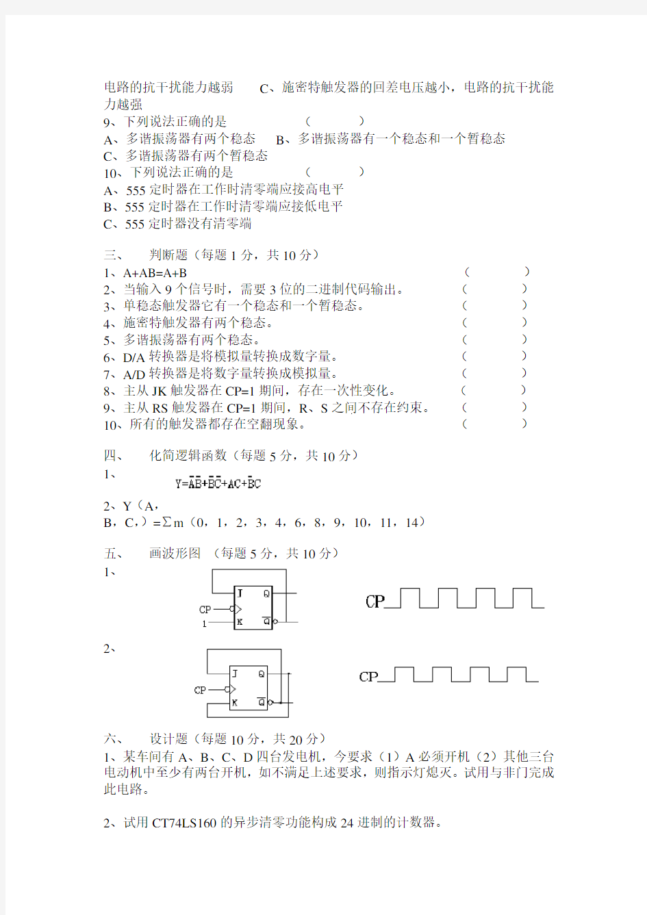 数字电子技术试卷试题答案汇总(完整版)