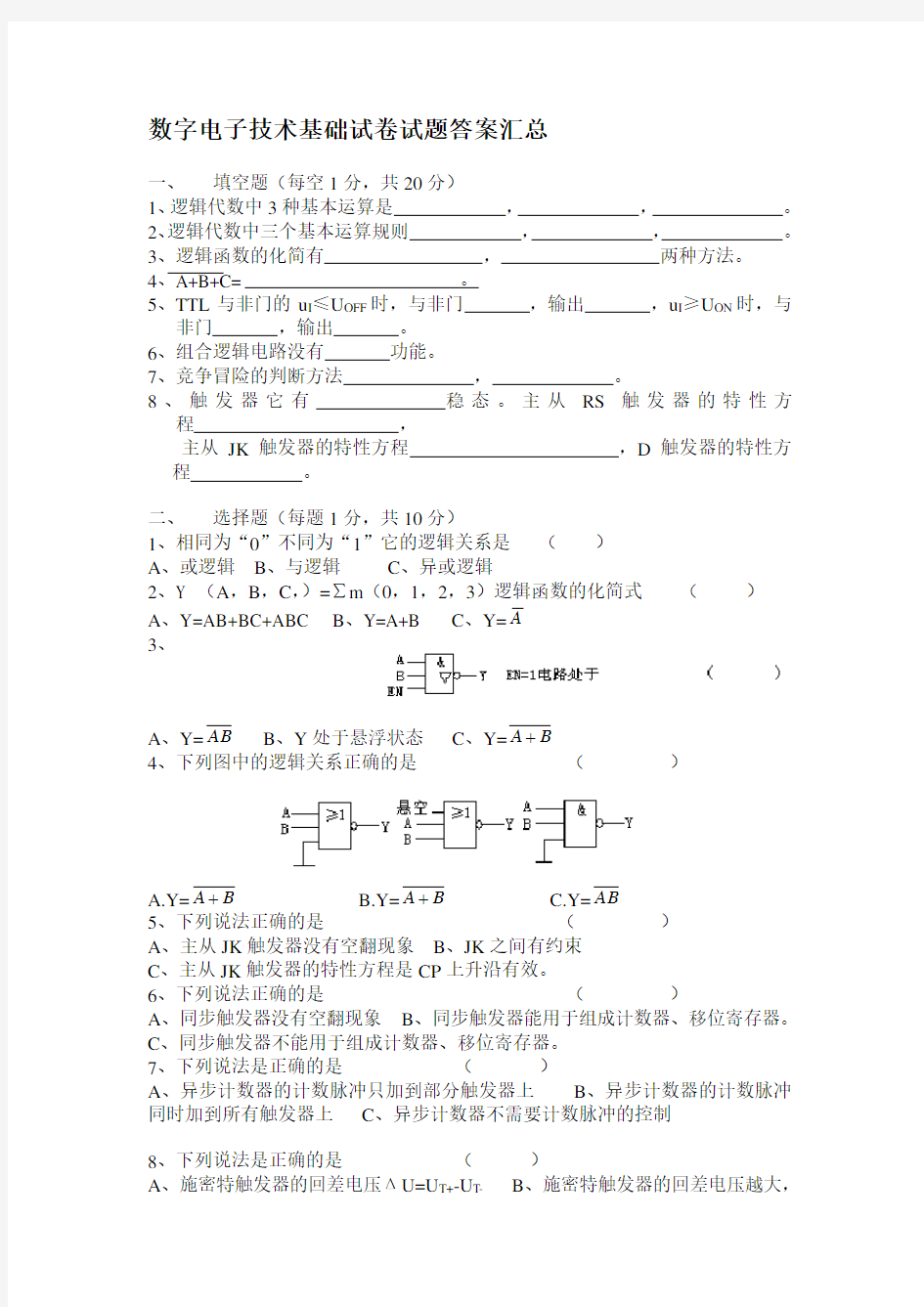 数字电子技术试卷试题答案汇总(完整版)