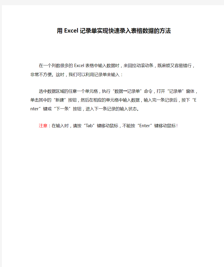 用Excel记录单实现快速录入表格数据的方法