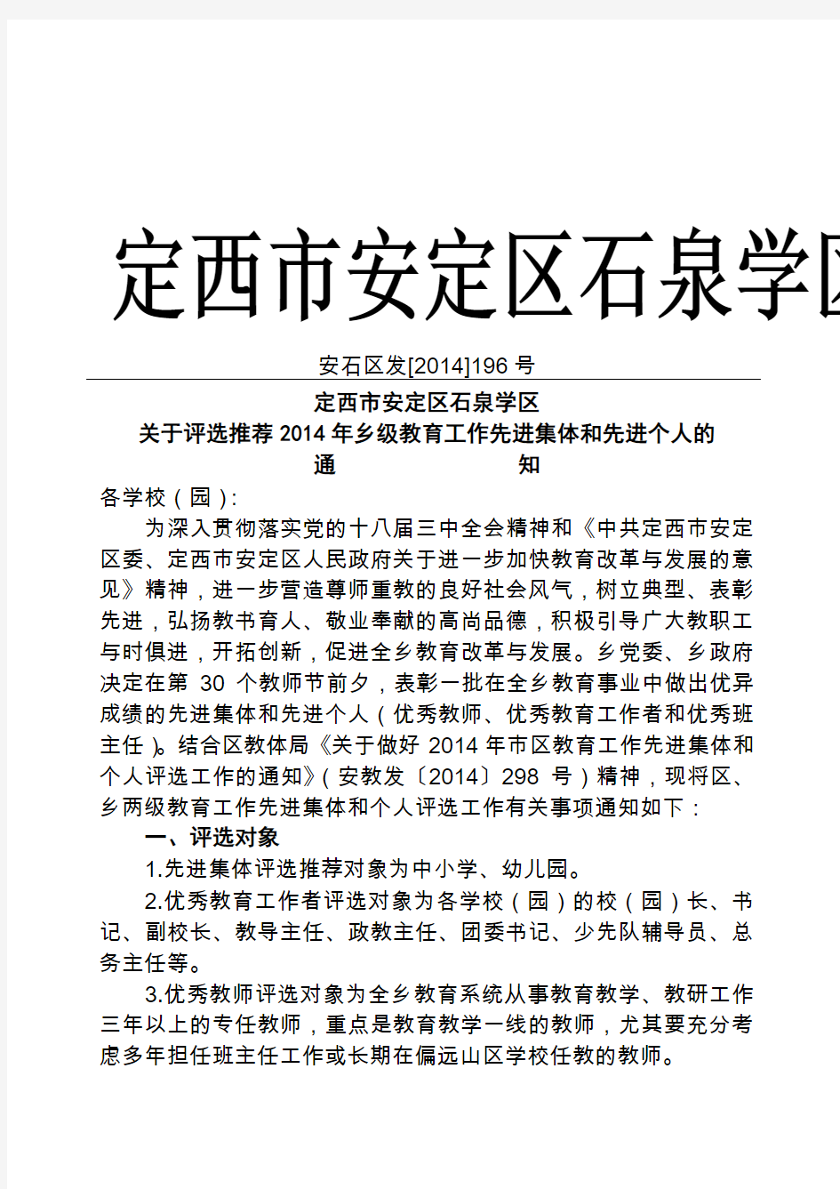 石泉学区关于评选推荐2014年乡级教育系统先进集体和先进个人的通知