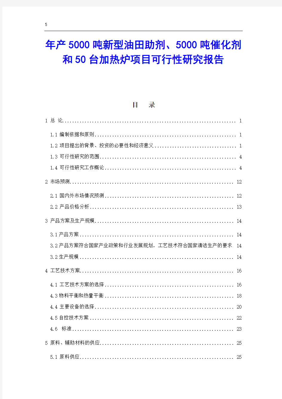 年产5000吨新型油田助剂、5000吨催化剂和50台加热炉项目可行性研究报告