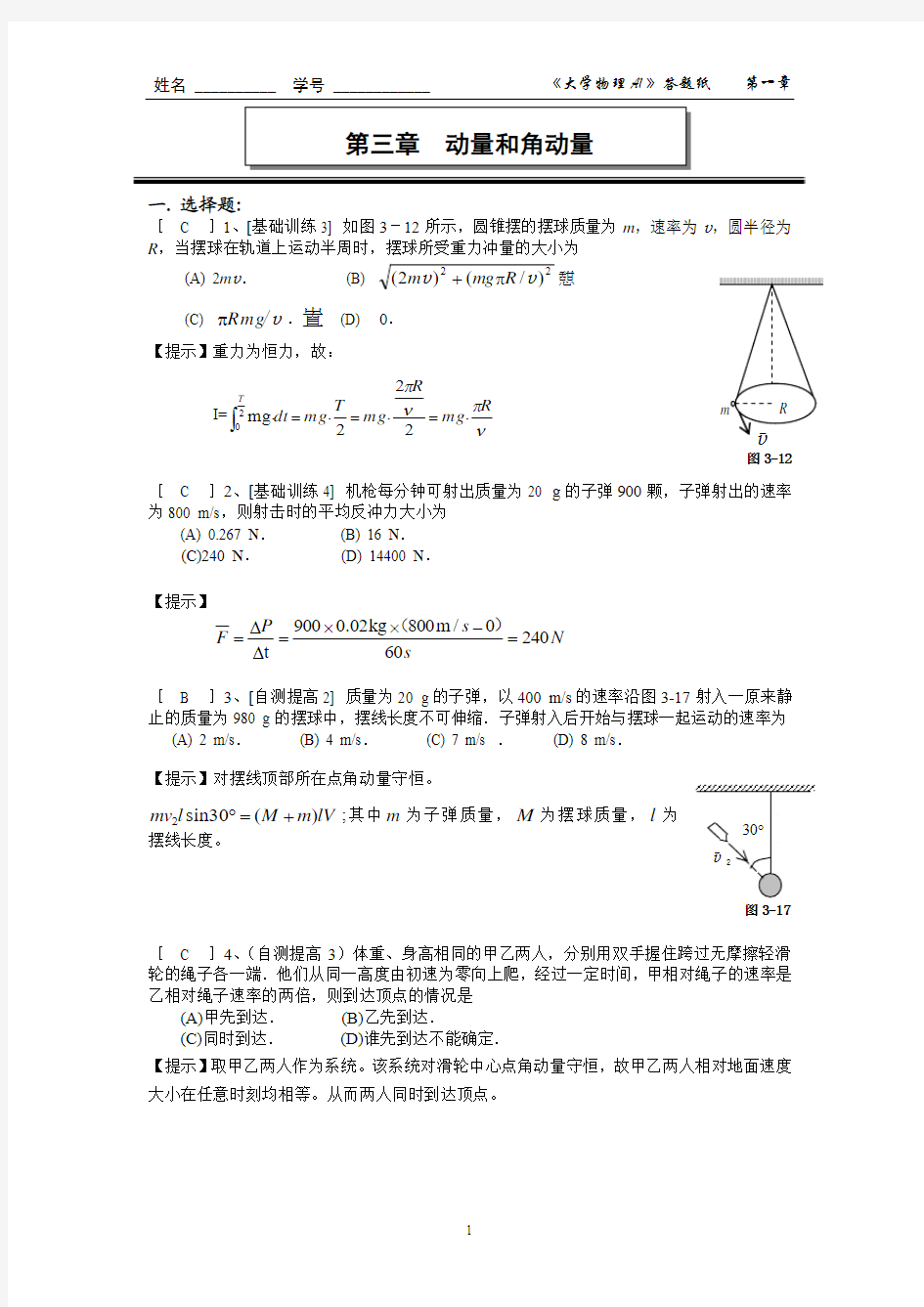 第三章  动量和角动量  作业答案