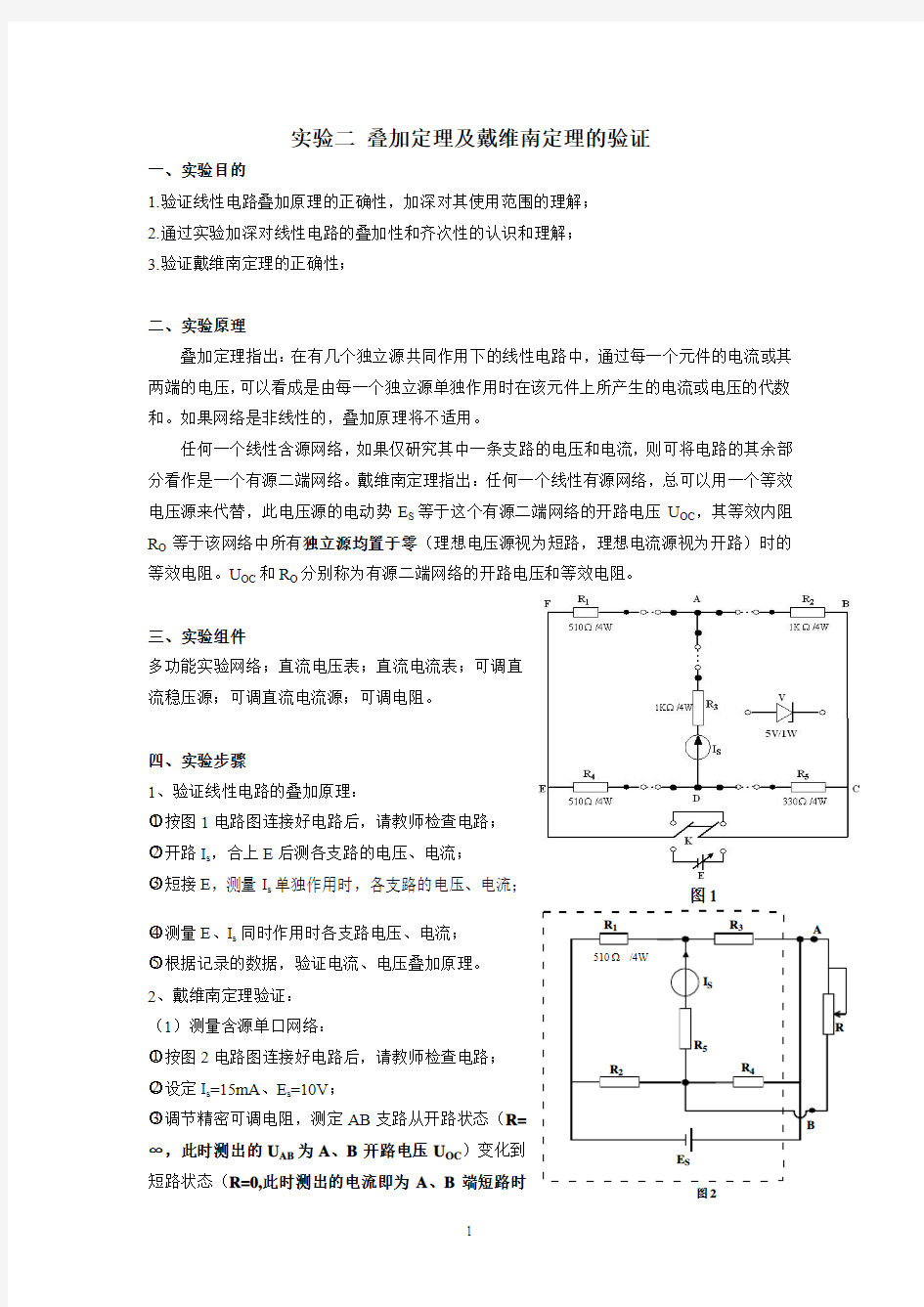 叠加原理及戴维南定理的验证