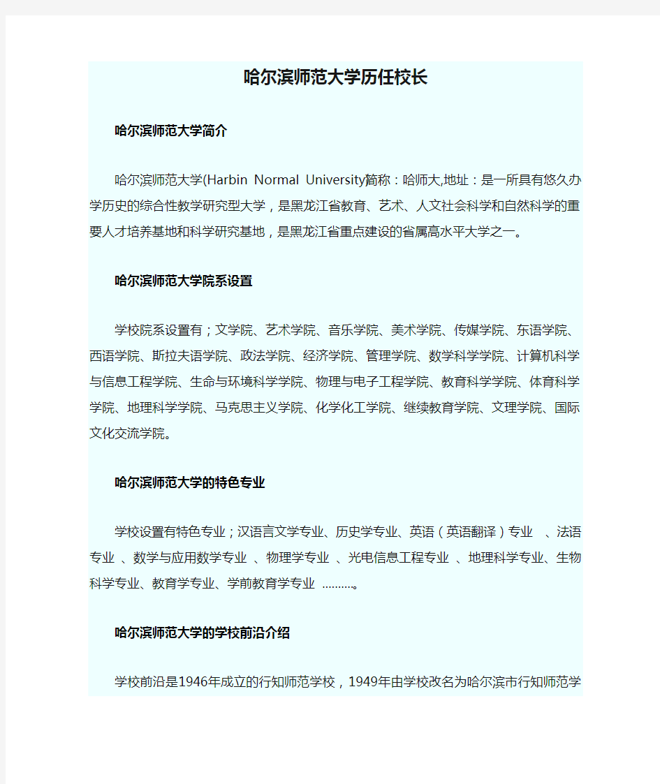 哈尔滨师范大学历任校长