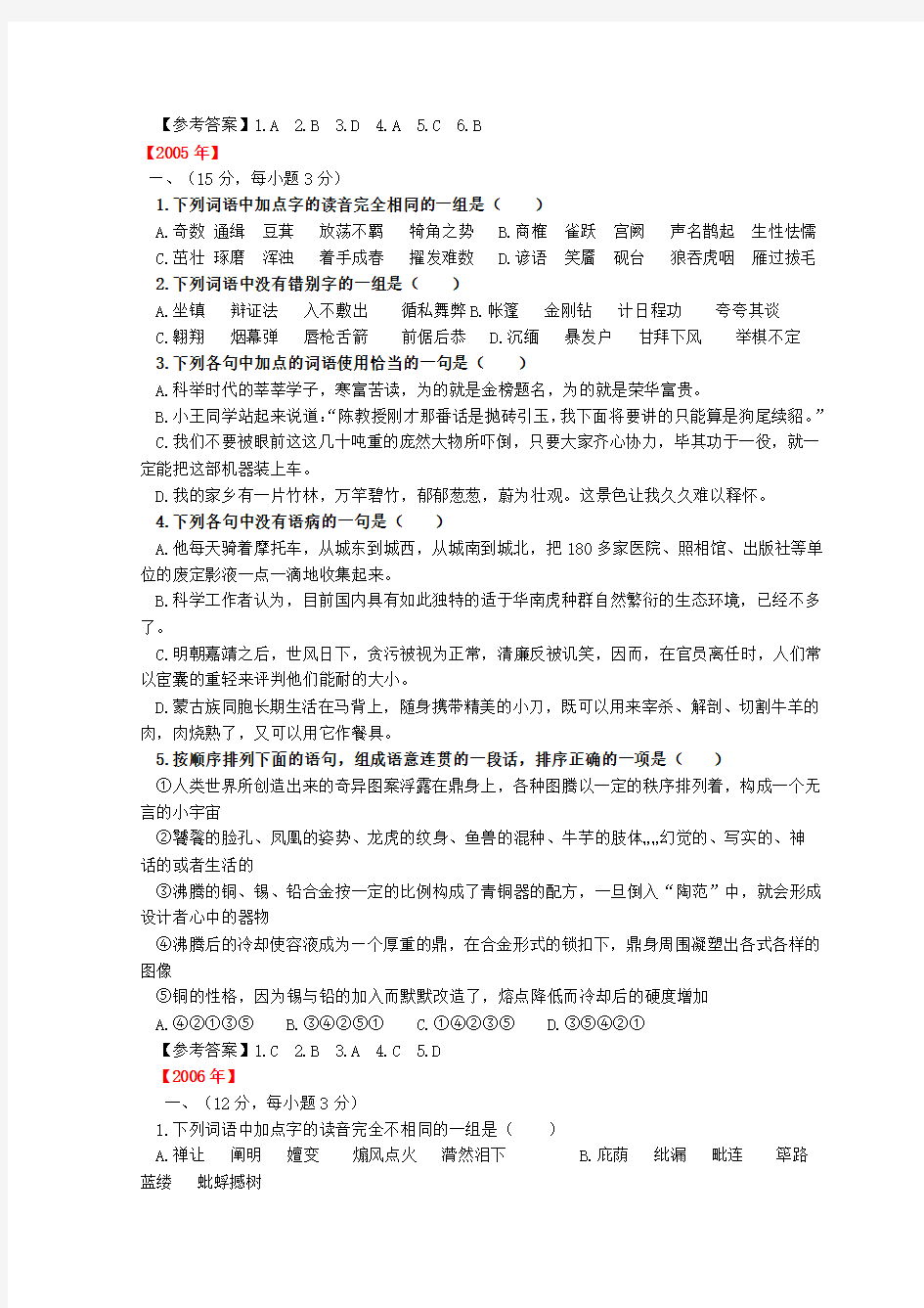 广东省历年高考语文——语言基础应用