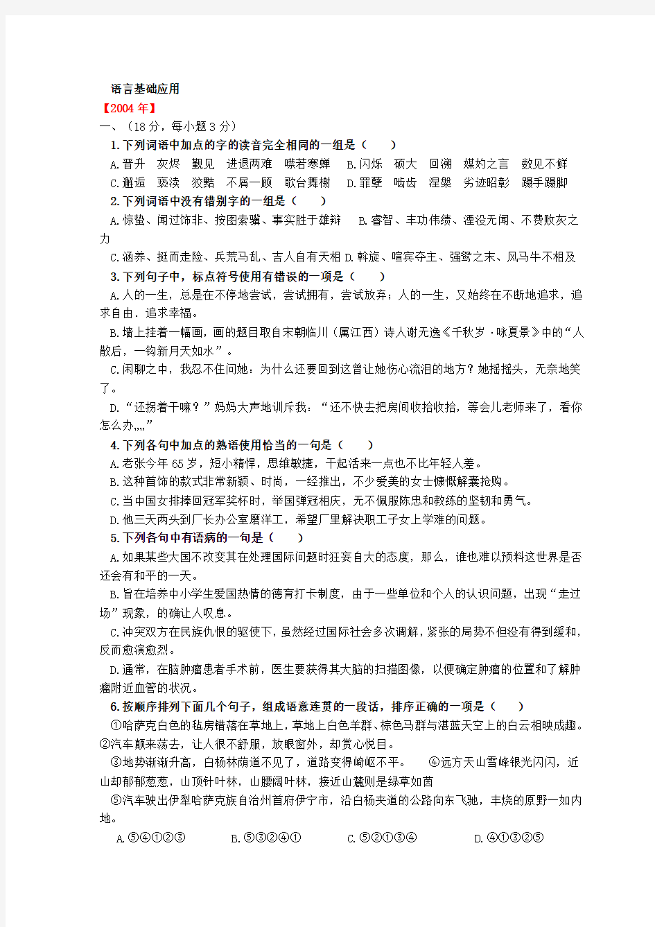 广东省历年高考语文——语言基础应用