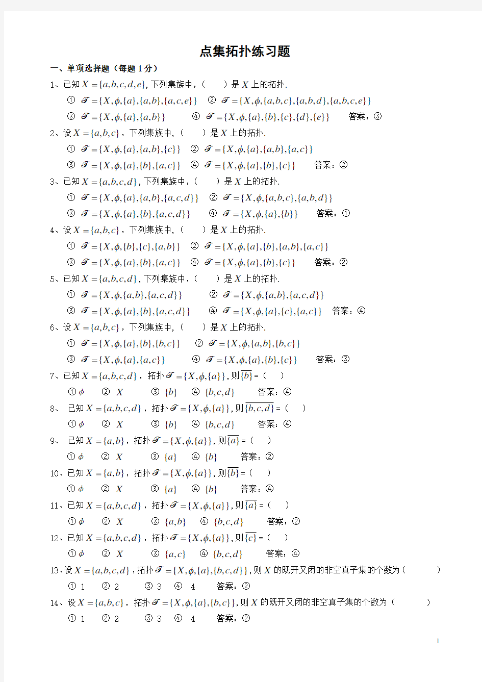 点集拓扑练习题及答案