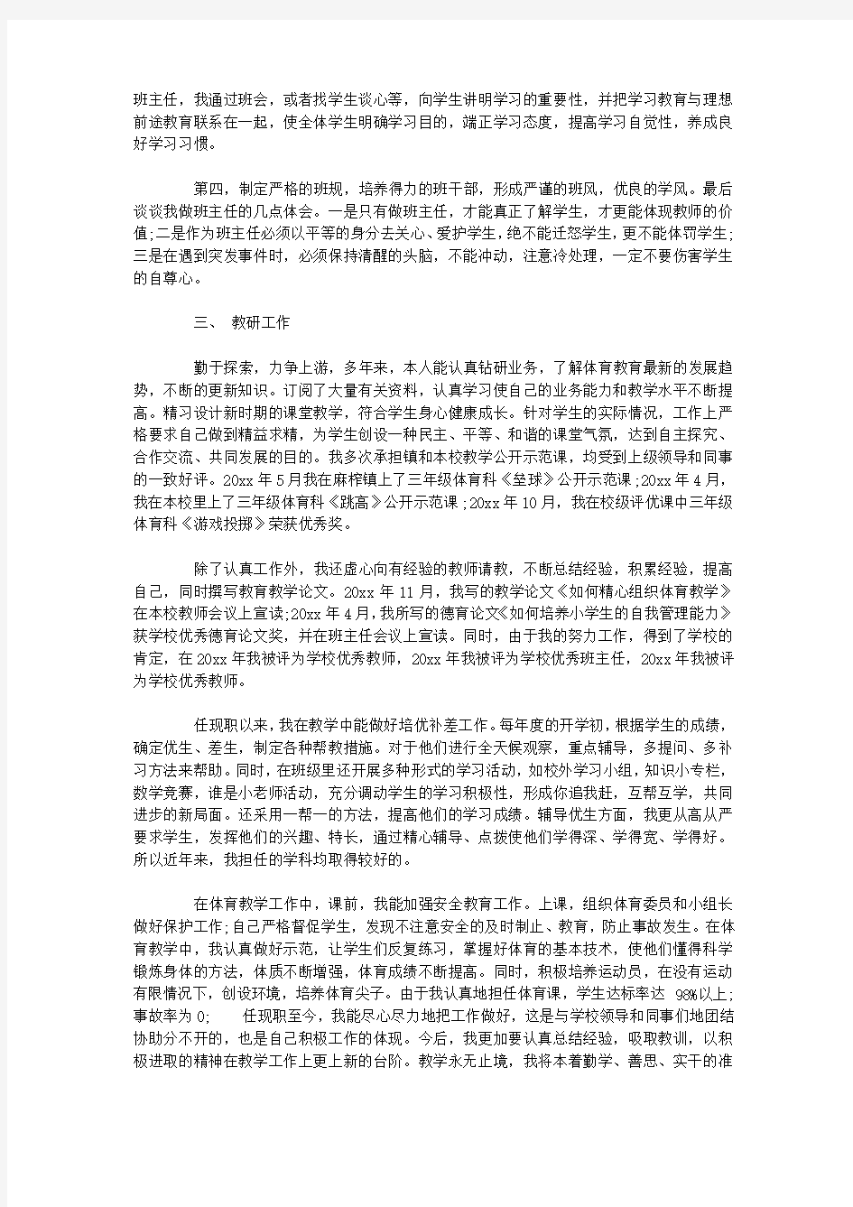 体育教师评职称述职报告