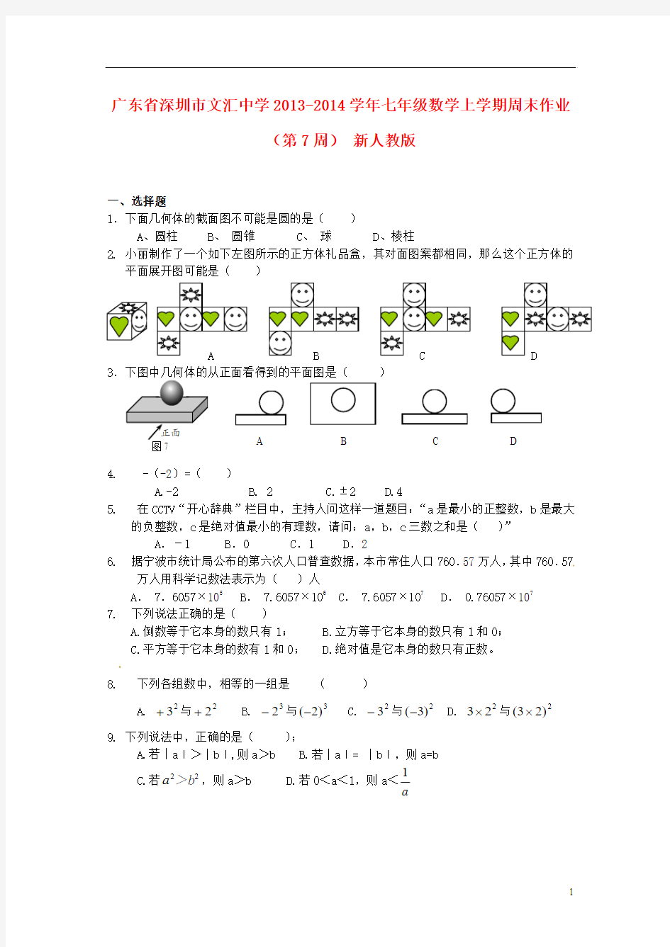 广东省深圳市文汇中学2013-2014学年七年级数学上学期周末作业(第7周)