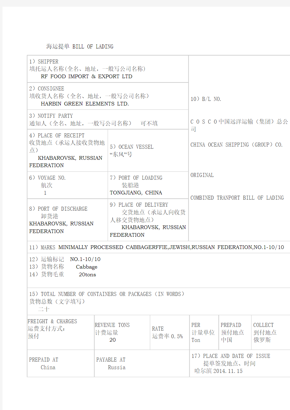 国际货物运输与保险海运提单填写说明