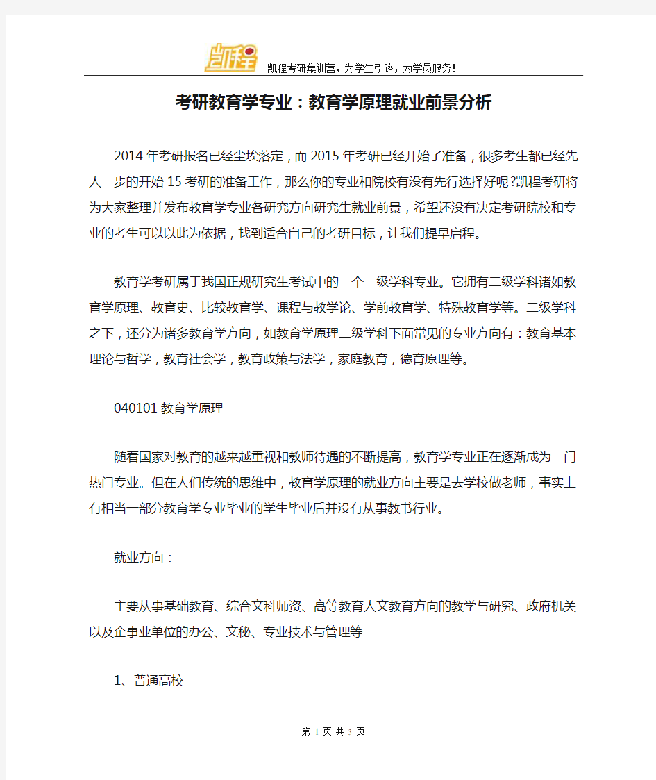 考研教育学专业：教育学原理就业前景分析