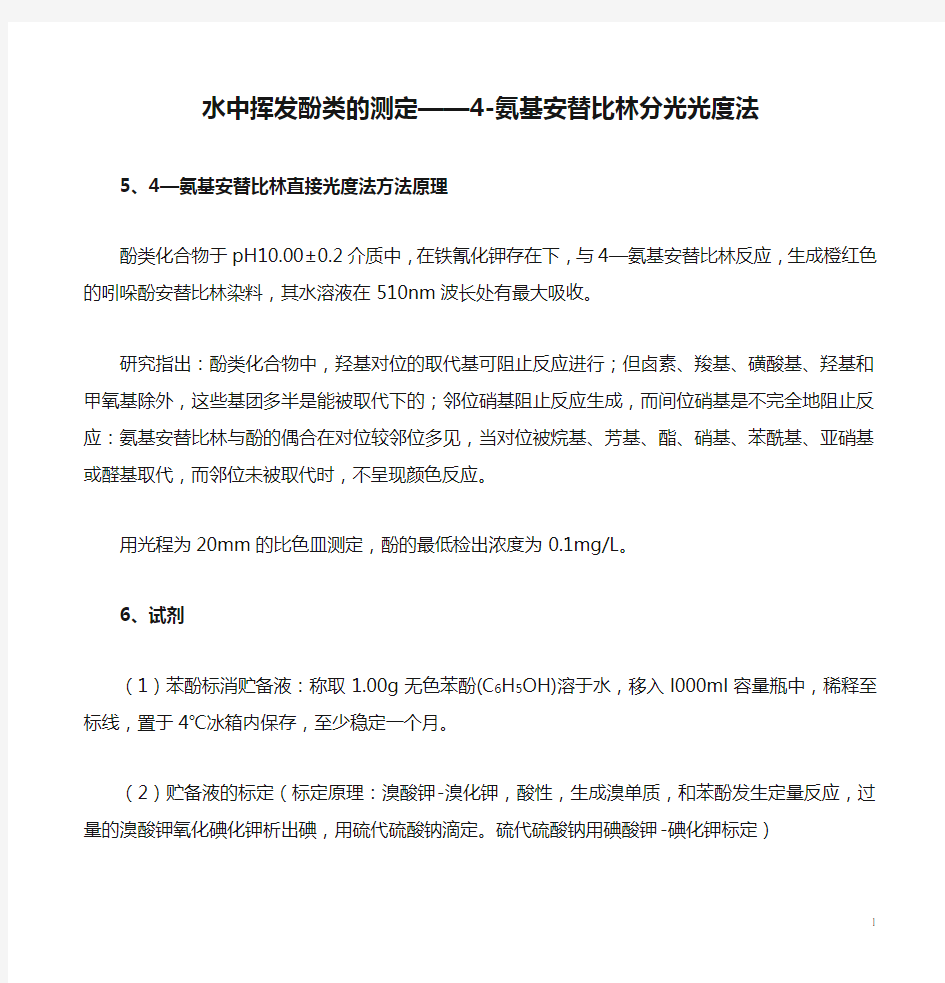 水中挥发酚类的测定——4-氨基安替比林分光光度法