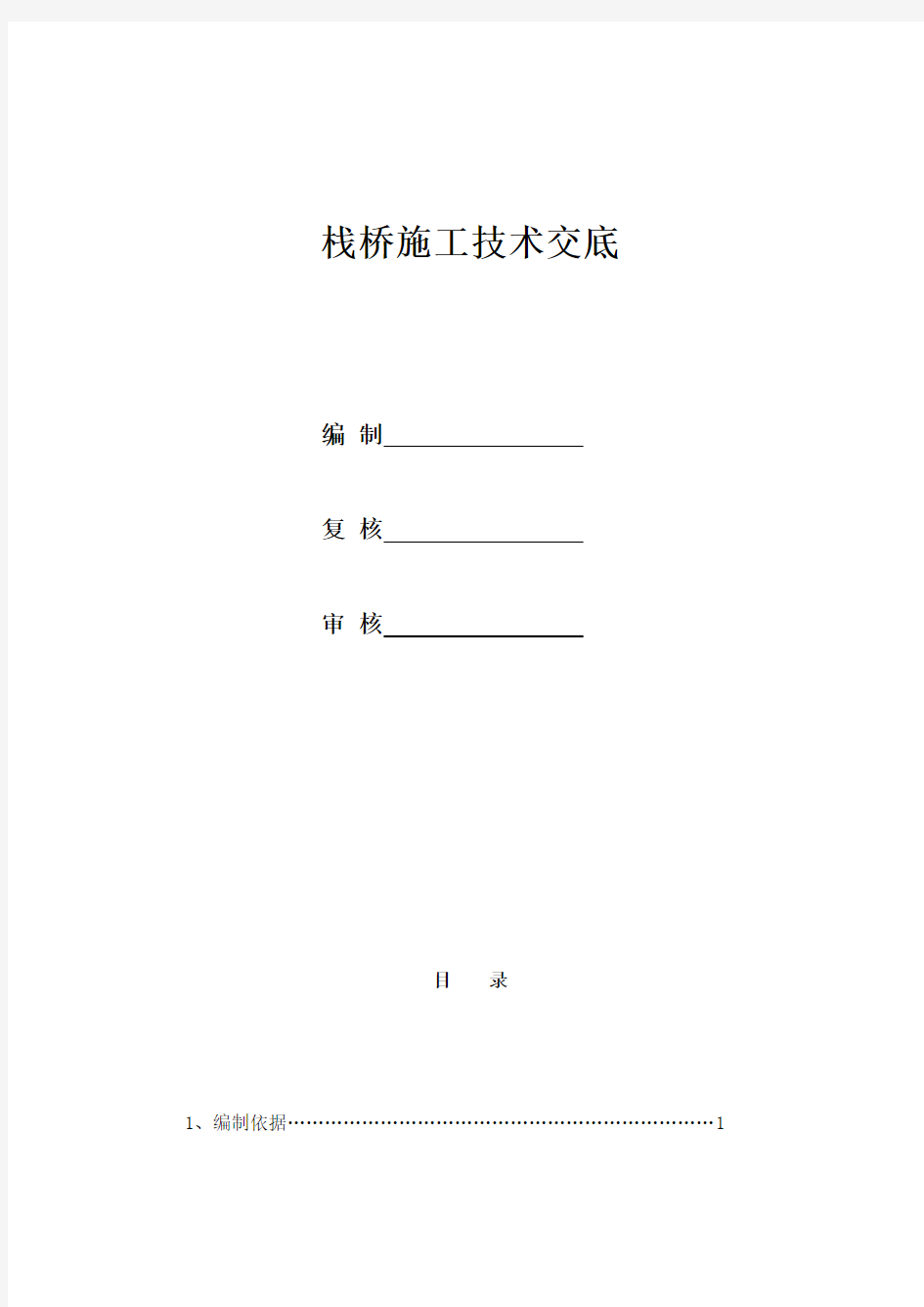 栈桥钢管桩施工技术交底