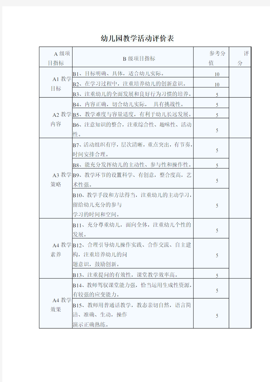 幼儿园教学活动评价表