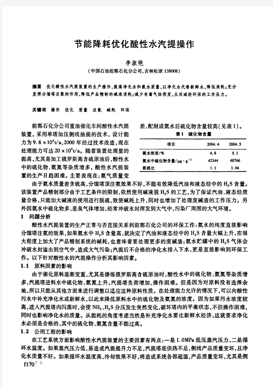 节能降耗优化酸性水汽提操作