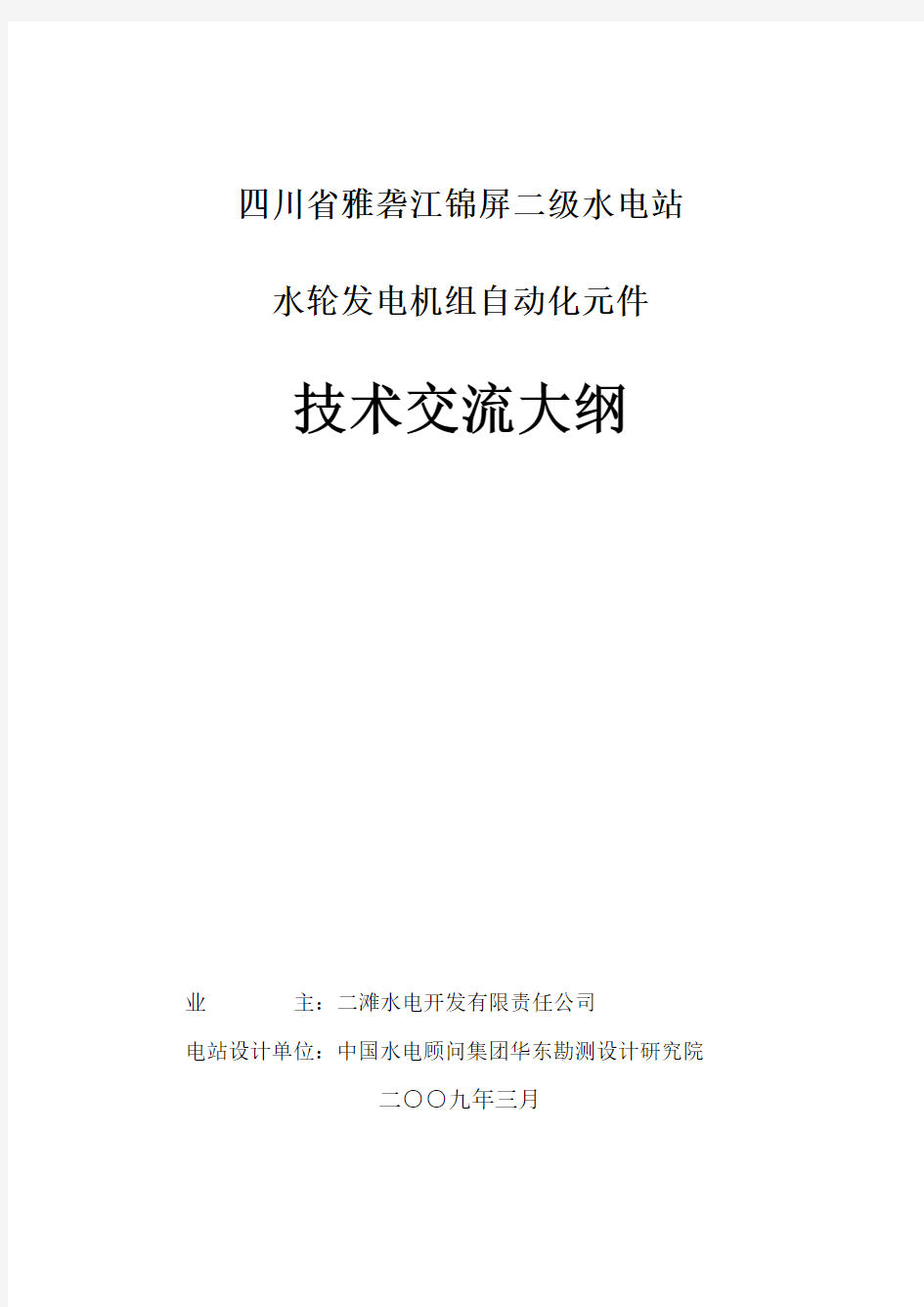 锦屏二级机组自动化元件技术交流提纲