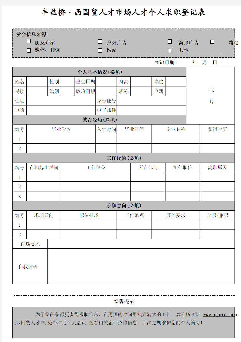 人才市场简历登记表格