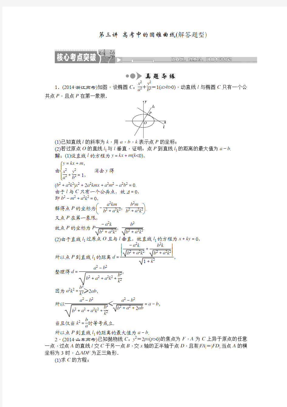 2015届高考数学(理)二轮复习专题讲解讲义：专题五 第三讲 高考中的圆锥曲线