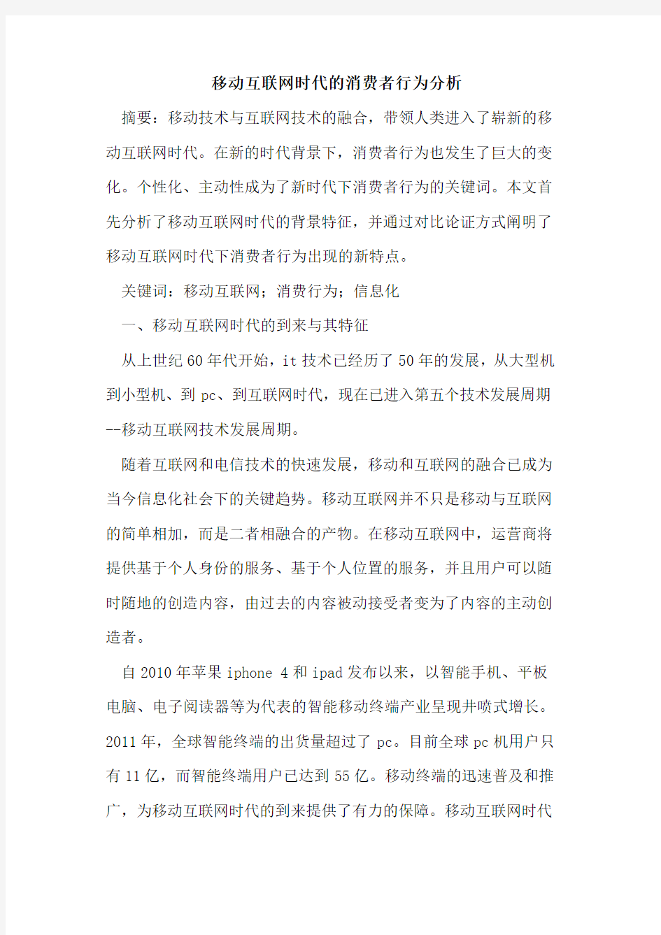 移动互联网时代消费者行为分析