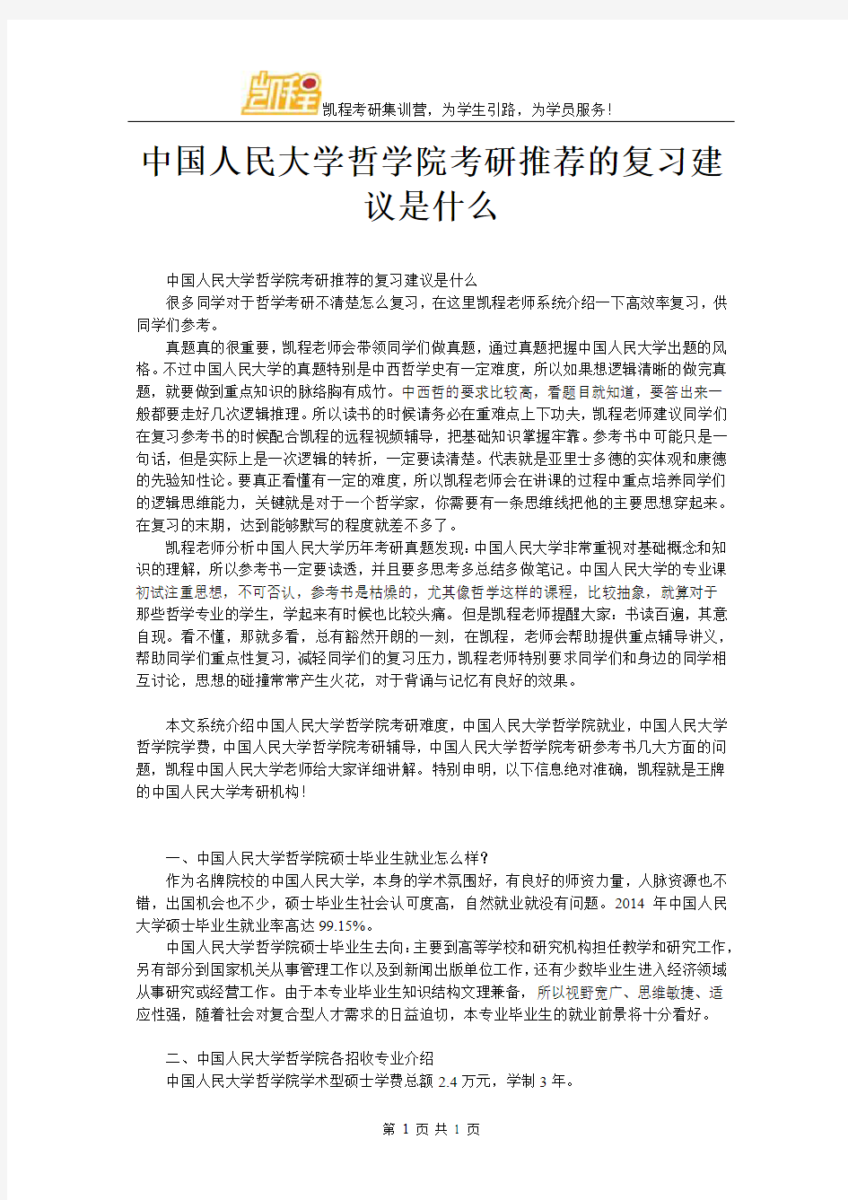 中国人民大学哲学院考研推荐的复习建议是什么