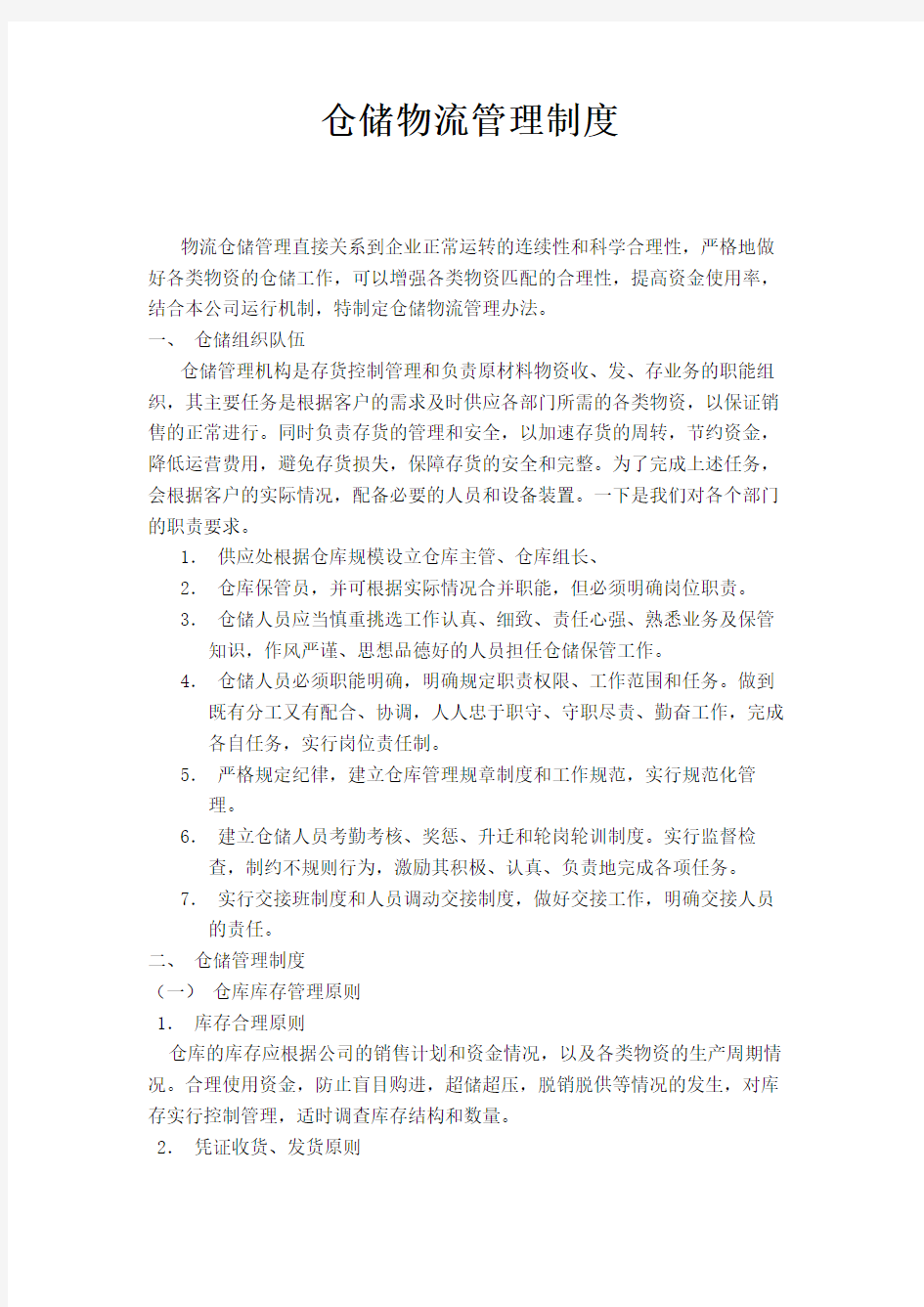 仓储物流管理制度