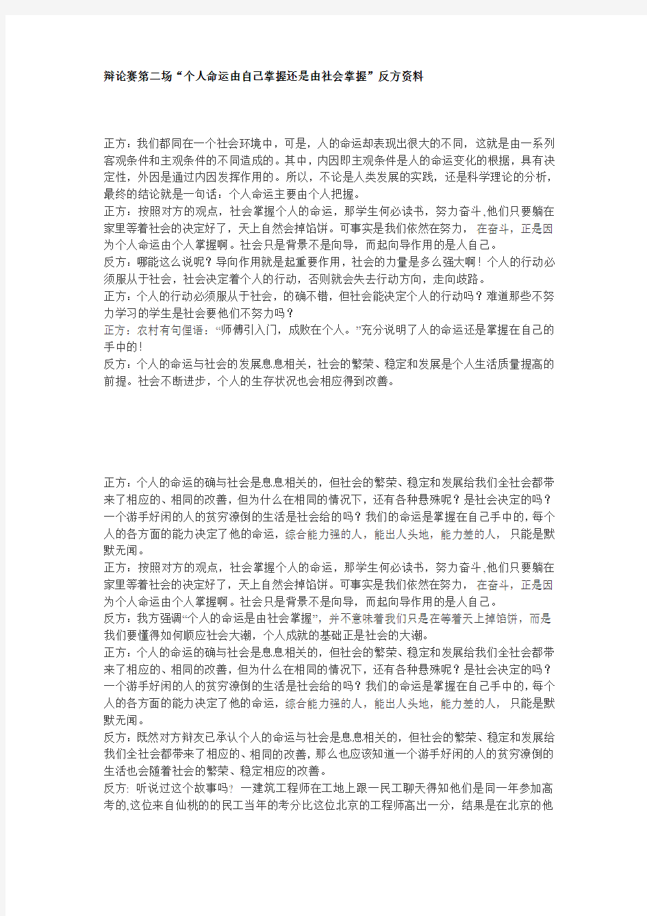 辩论赛第二场“个人命运由自己掌握还是由社会掌握”反方资料