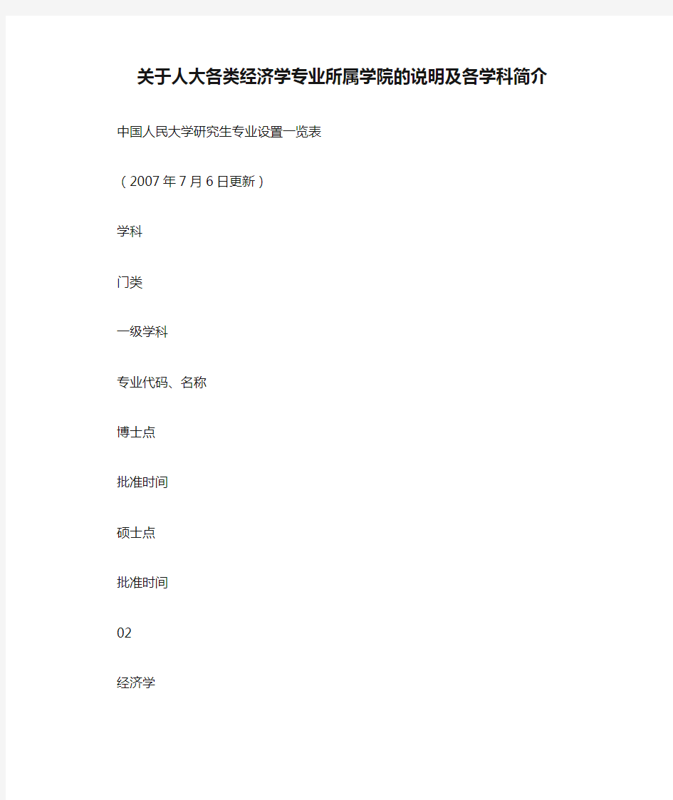 关于人大各类经济学专业所属学院的说明及各学科简介