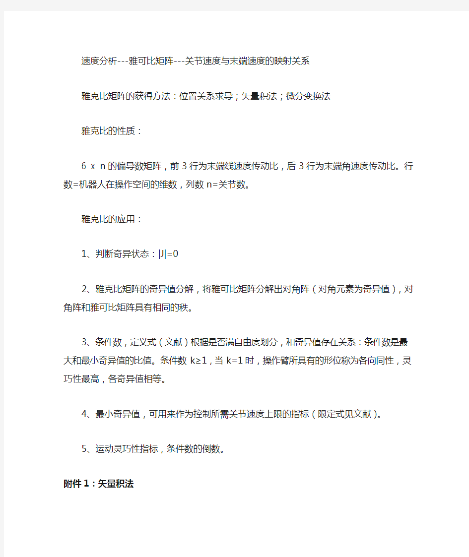 速度雅克比矩阵分析