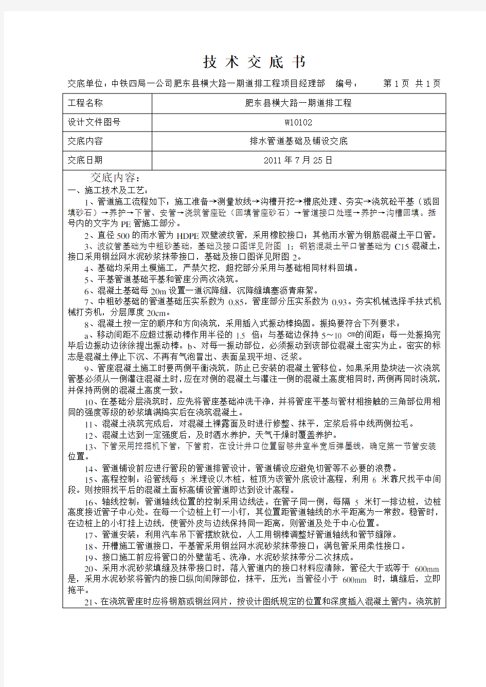 雨水管砼基础及管道铺设施工技术交底