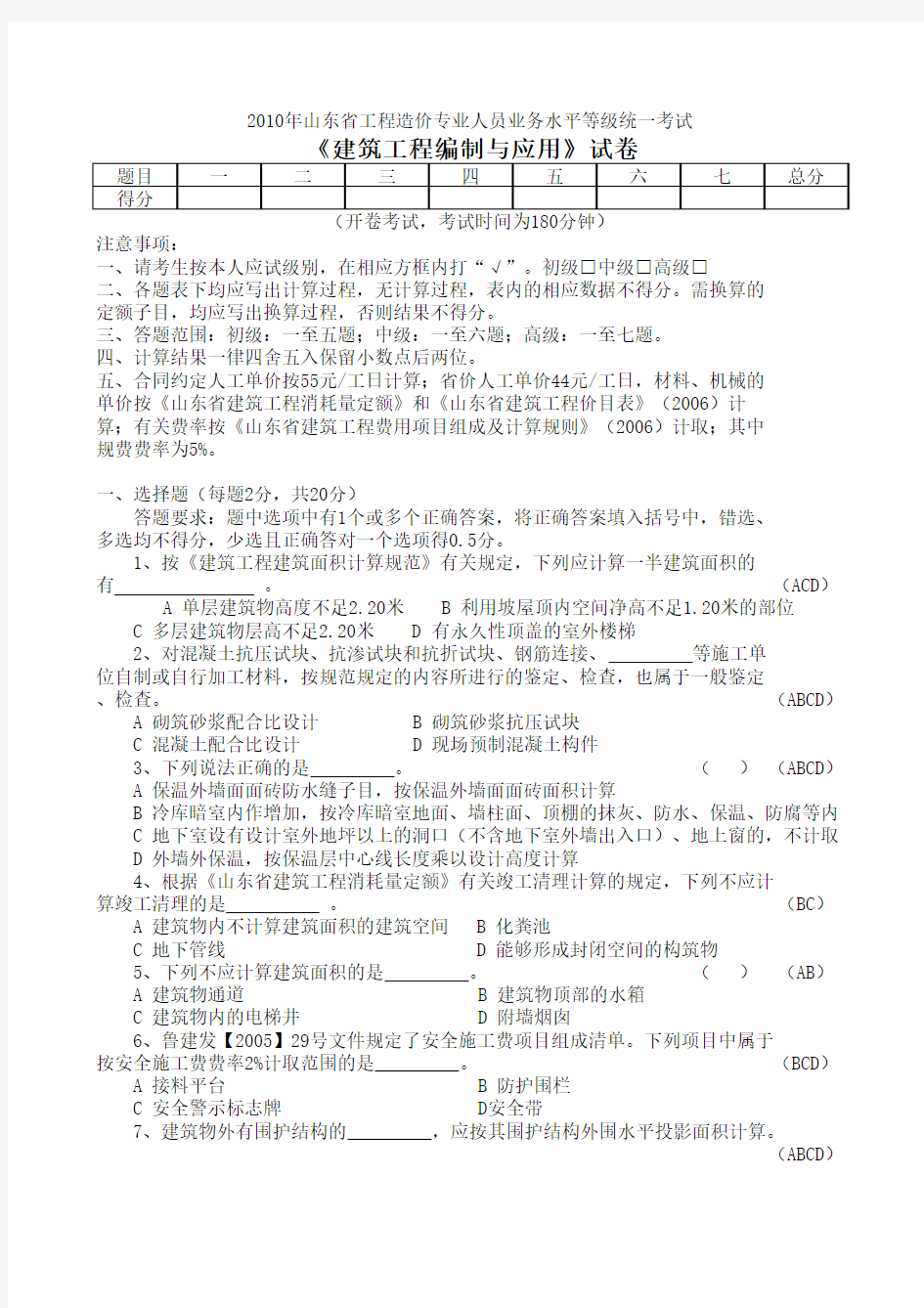 山东省造价员考试2010年土建编制与应用答案