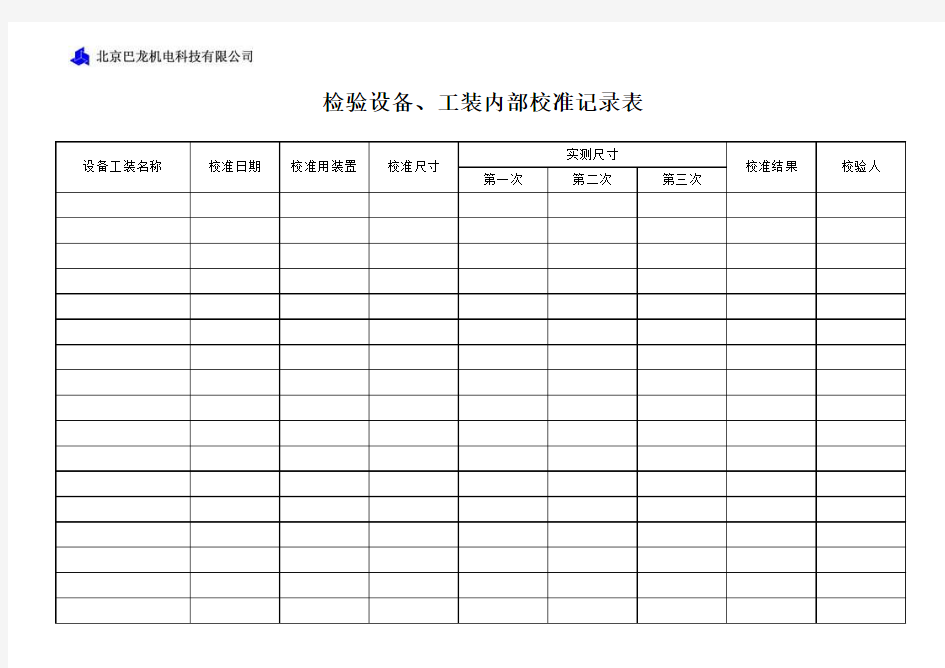 设备工装内部校准记录表