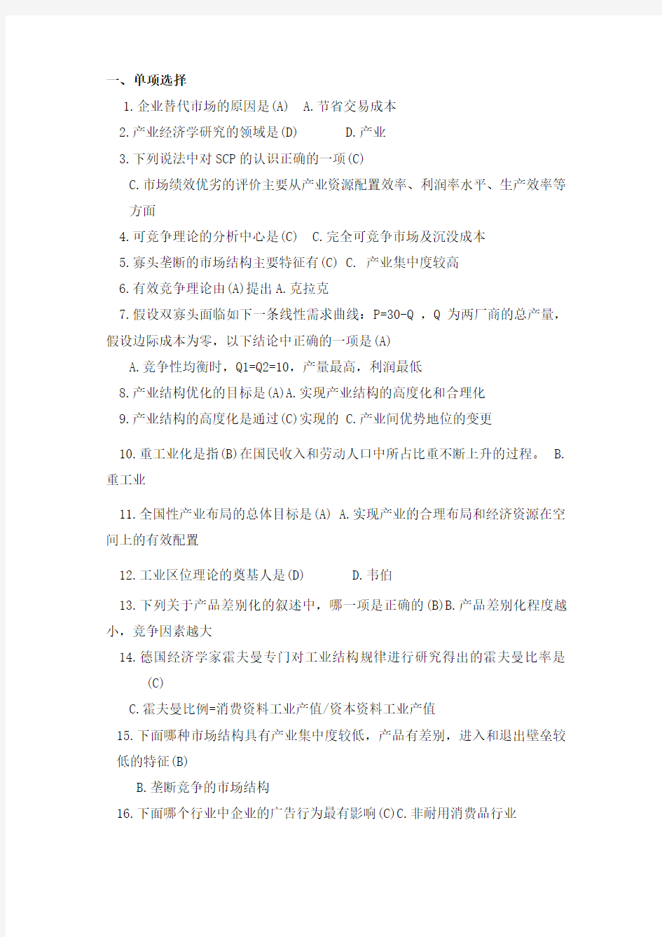 产业经济学练习题及答案j