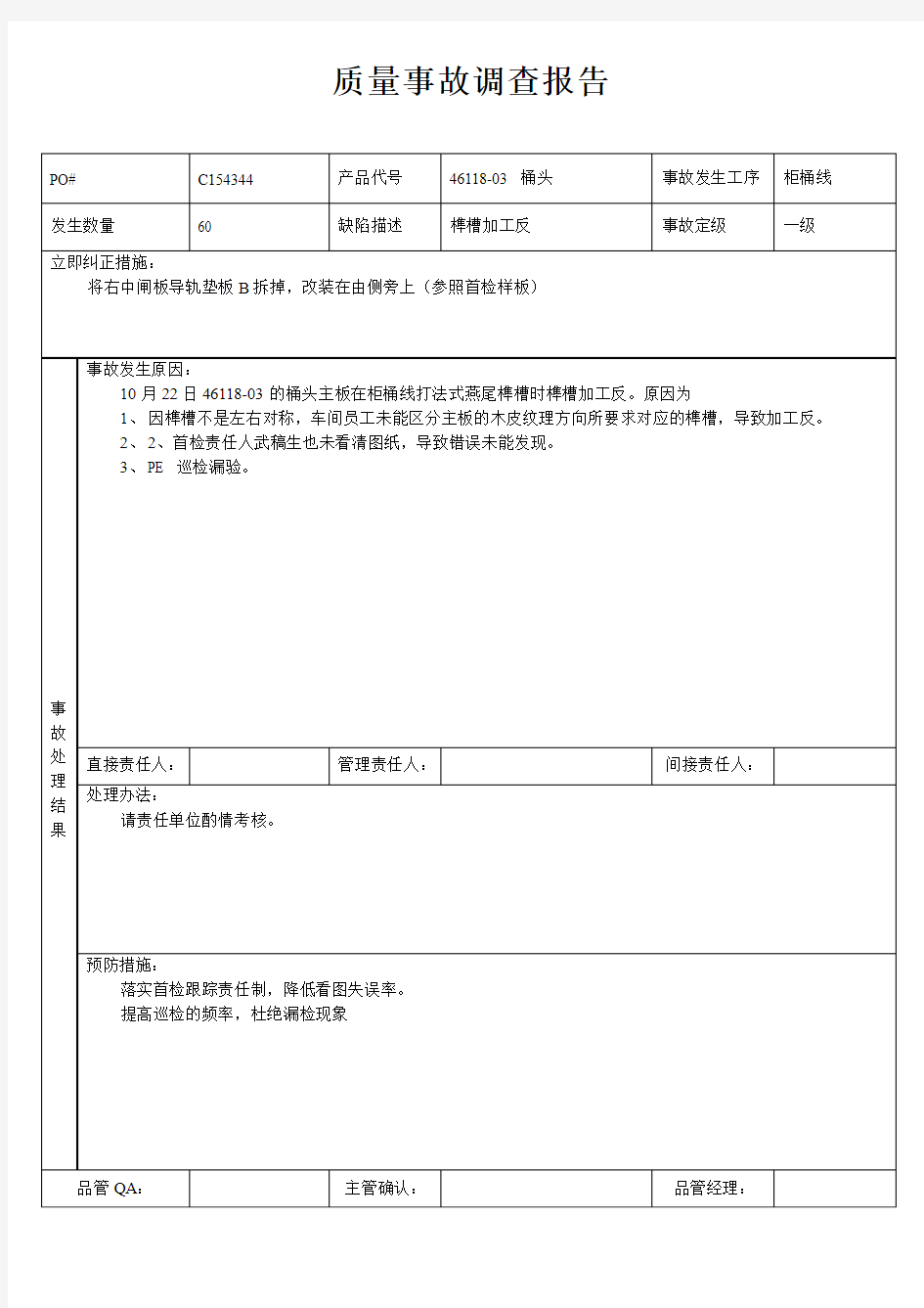 质量事故调查报告