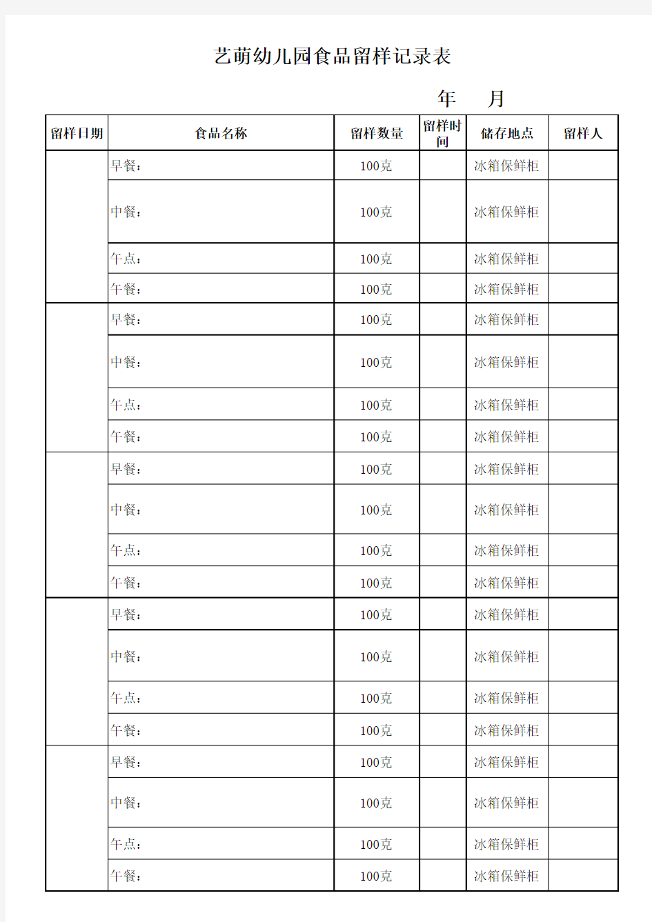 食品留样记录表(打印)