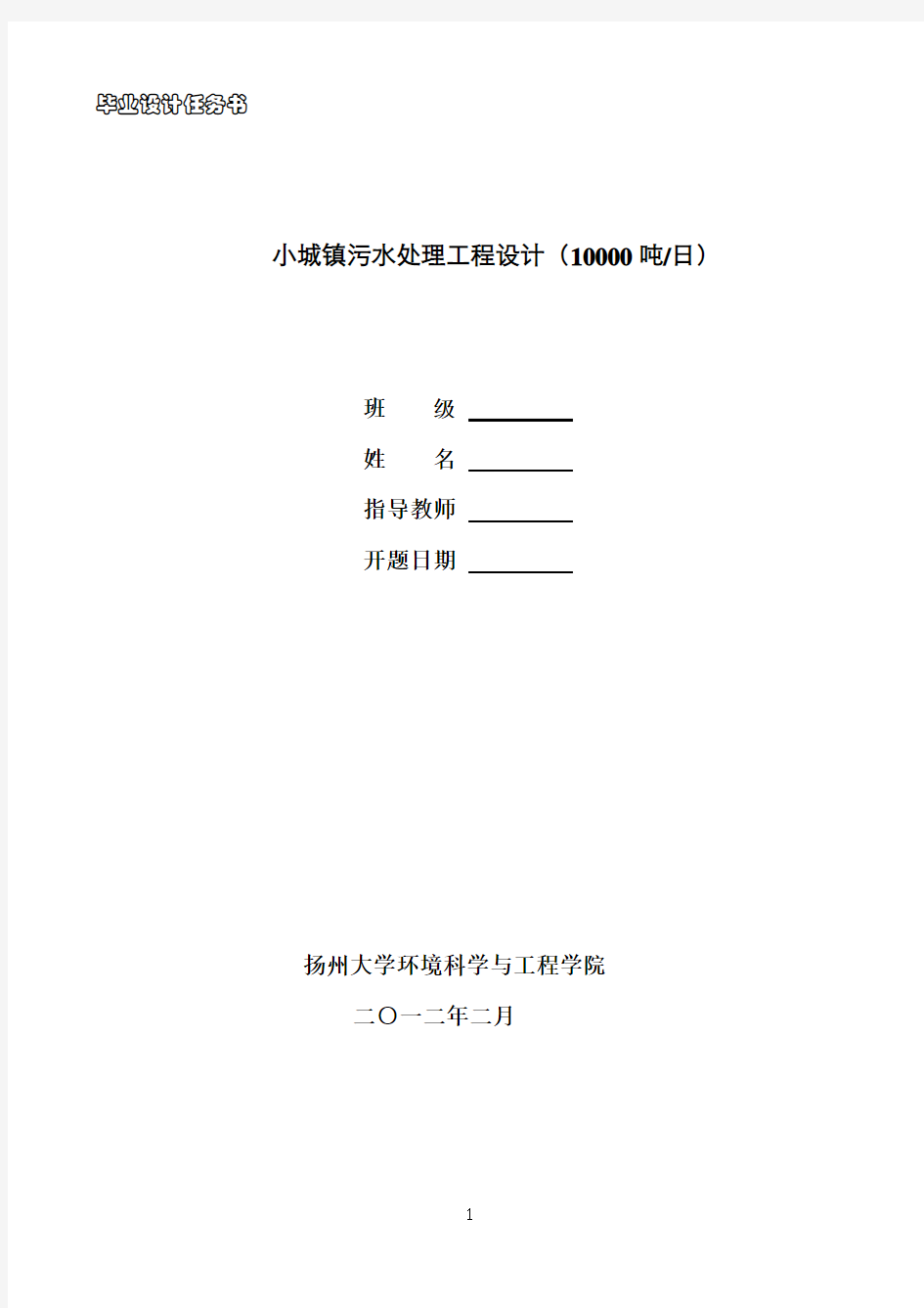 小城镇污水处理工程设计(10000吨日)