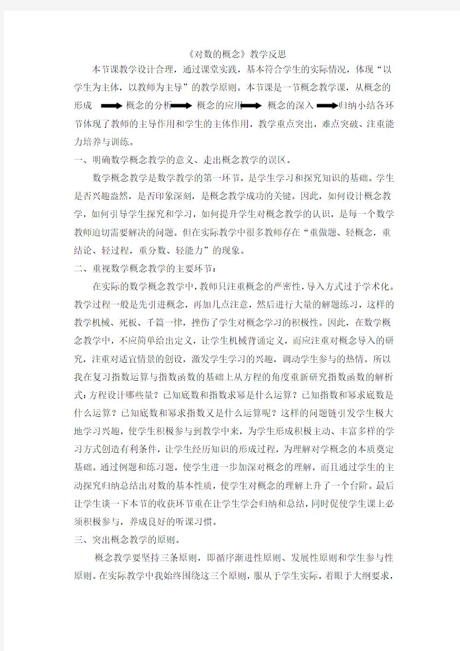 《对数的概念》教学反思