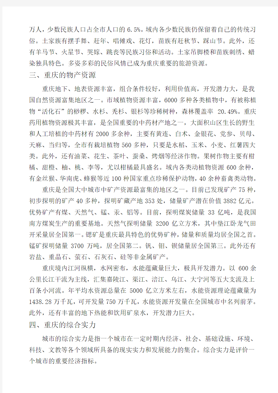 重庆市事业单位招聘工作人员考试复习资料重庆市市情