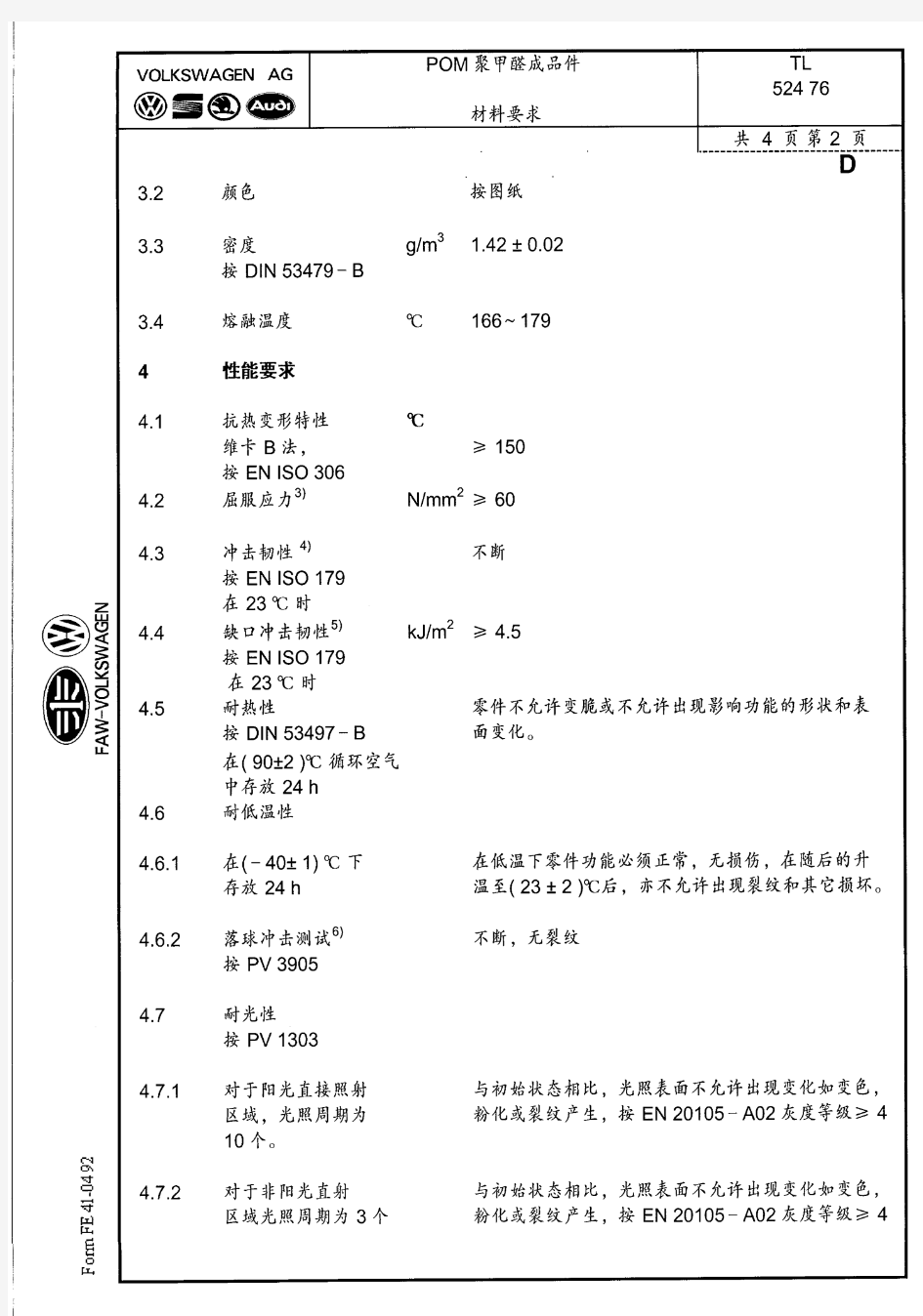 大众汽车标准_TL 52476 中文-POM材料要求