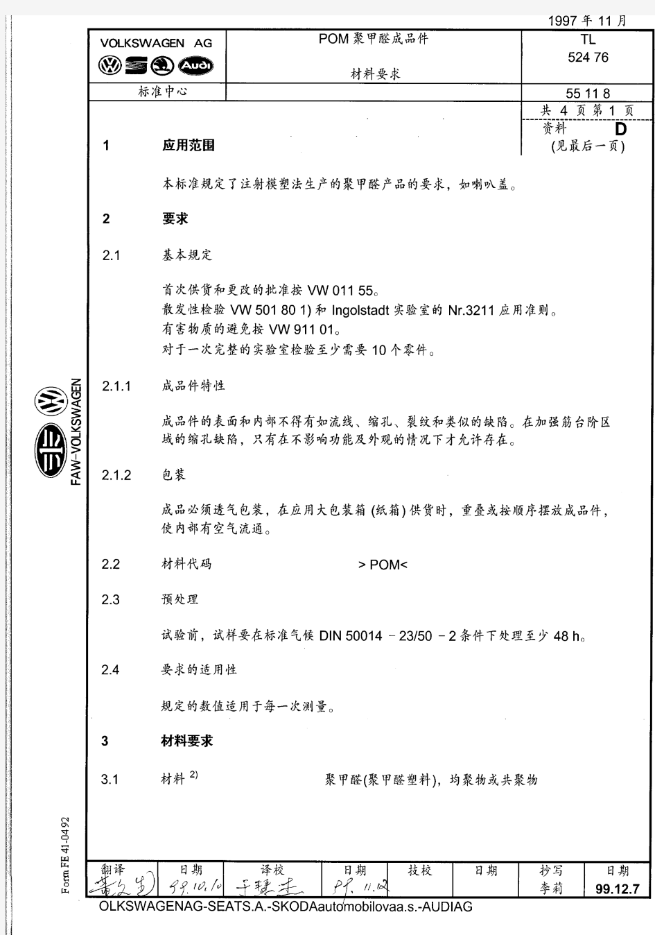 大众汽车标准_TL 52476 中文-POM材料要求
