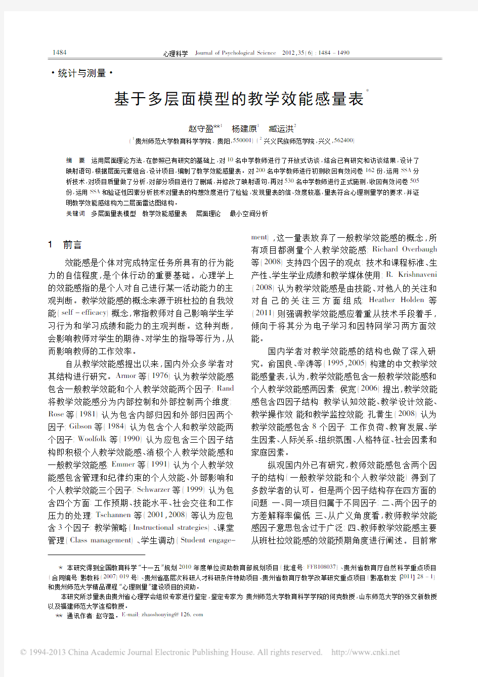 基于多层面模型的教学效能感量表_赵守盈