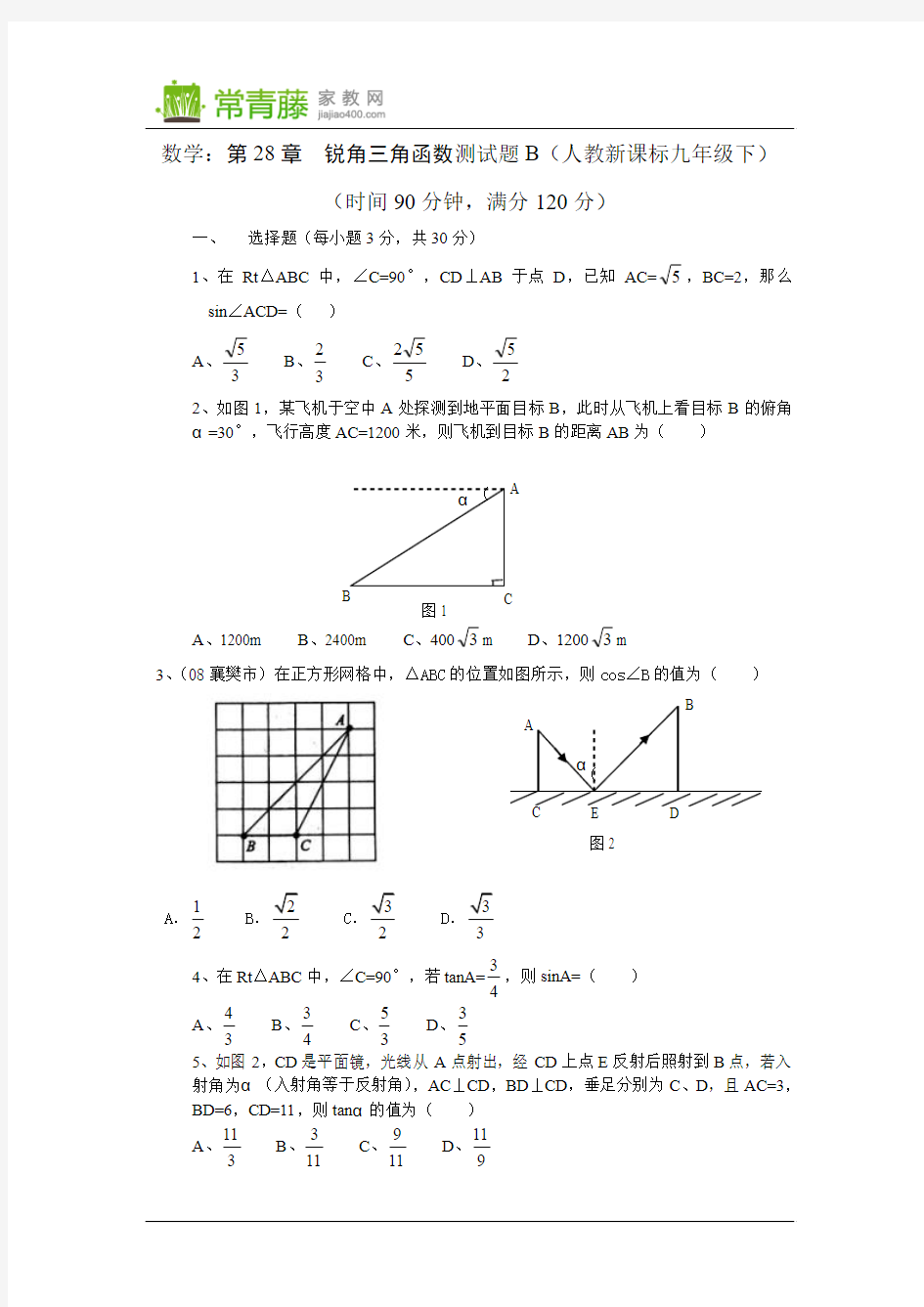 数学九年级下人教新课标第二十八章锐角三角函数测试题B