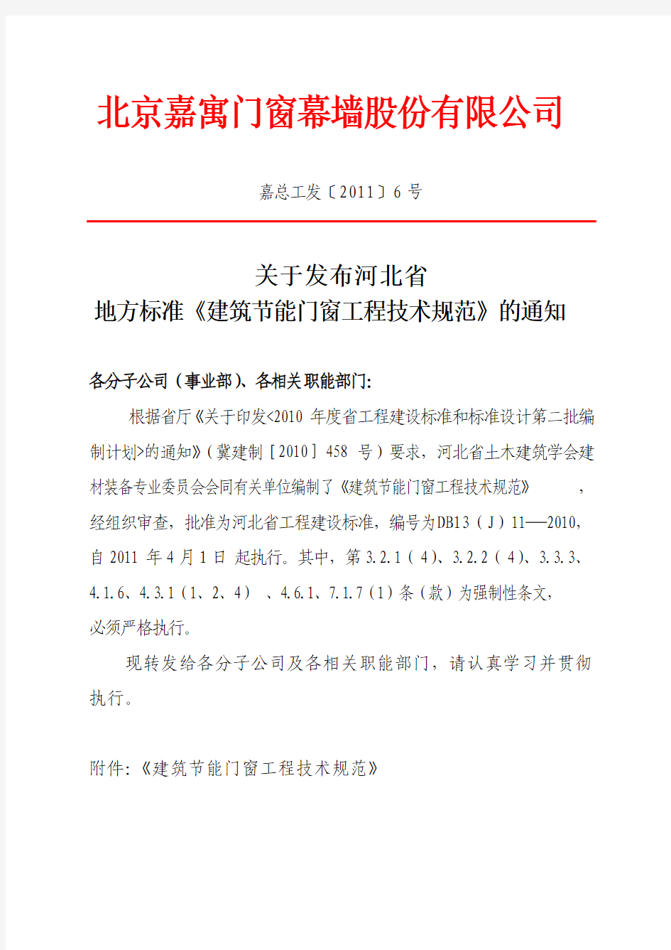 6.发布河北省地方标准《建筑节能门窗工程技术规范》