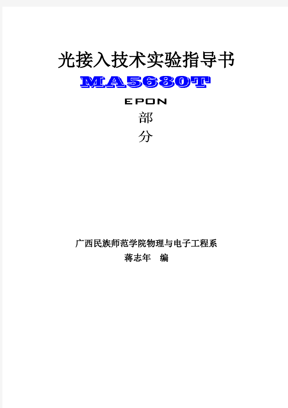 EPON—MA5680T实验指导书(蒋志年主编)上课用