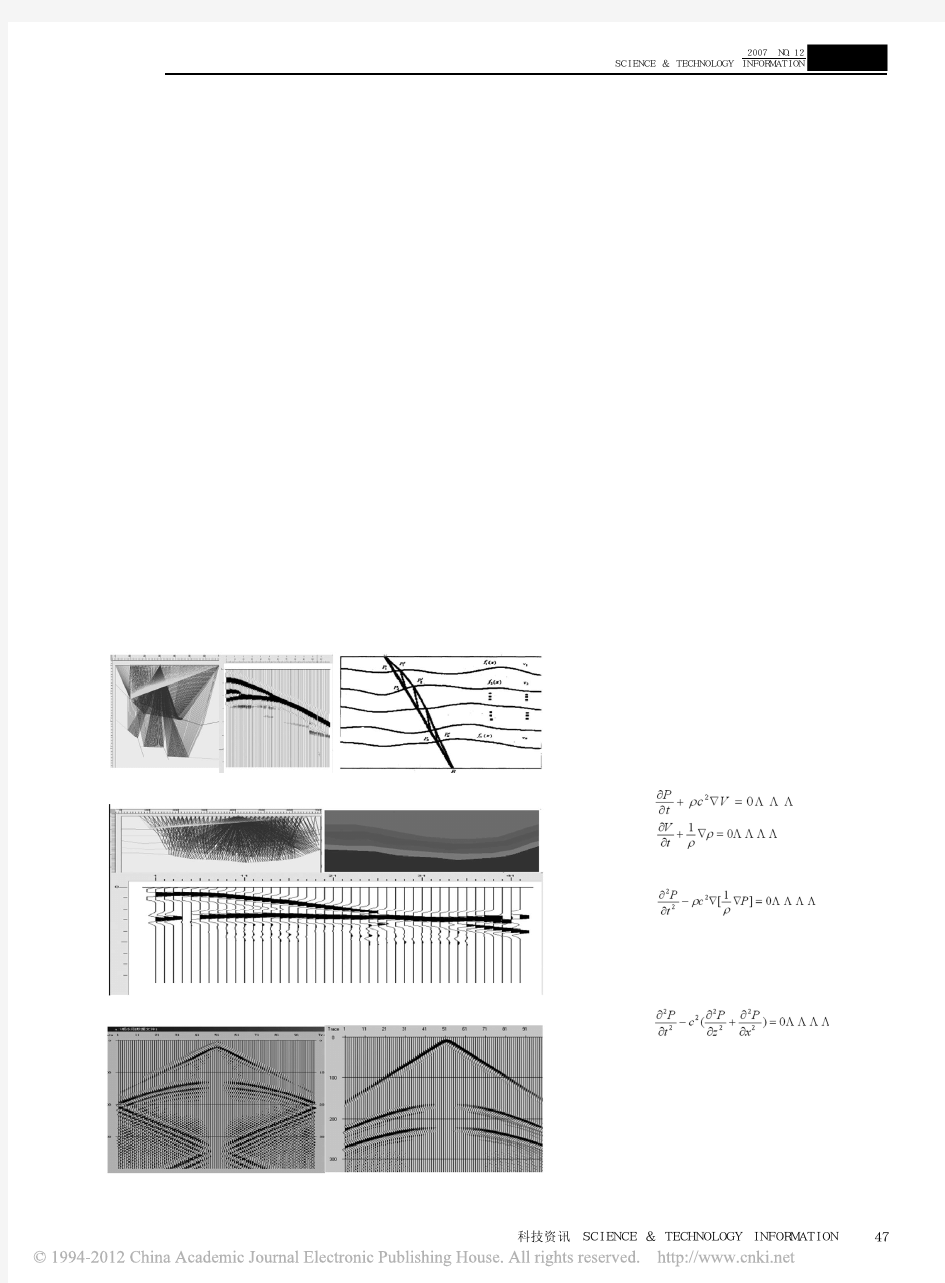 2007射线追踪与波动方程正演模拟方法对比研究