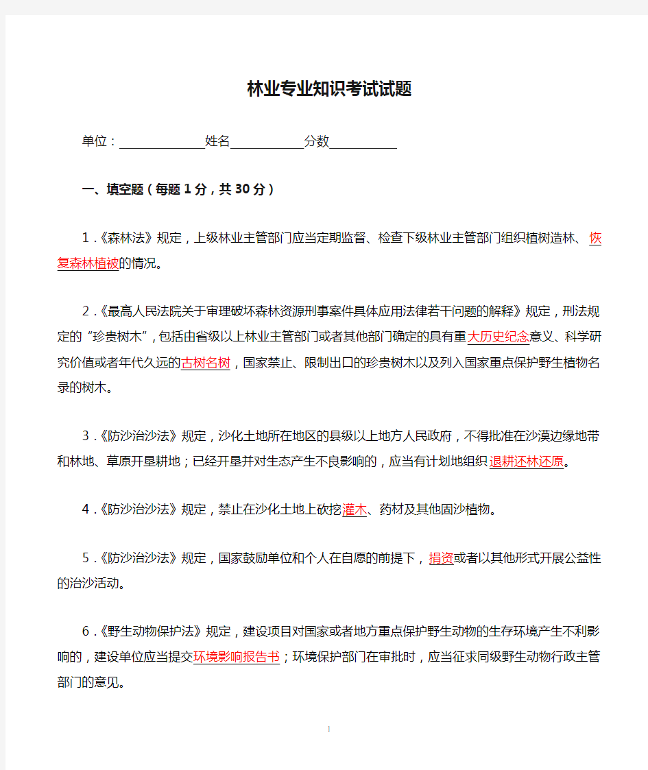 林业专业知识考试试题及答案