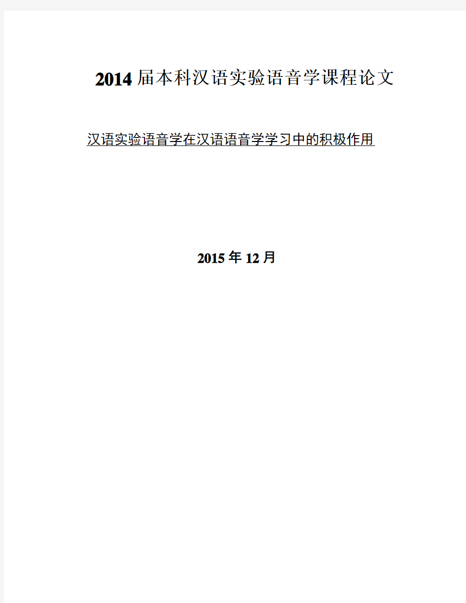 汉语实验语音学在汉语语音学学习中的积极作用