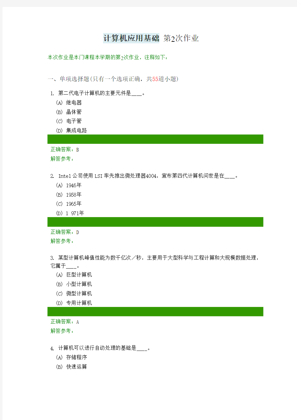 西南交大 计算机应用基础 第2次作业答案