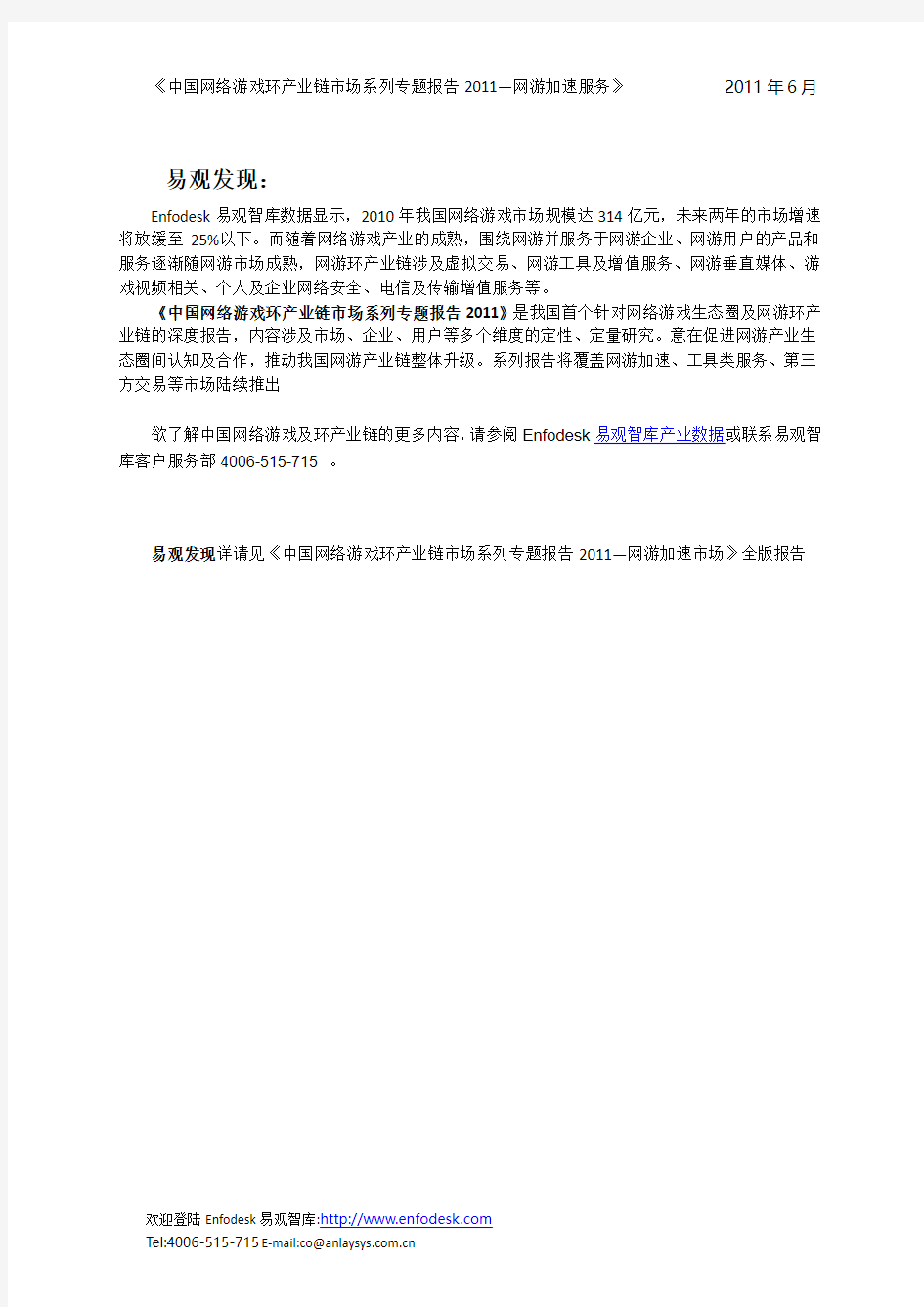 中国网络游戏环产业链市场专题报告2011—网游加速市场