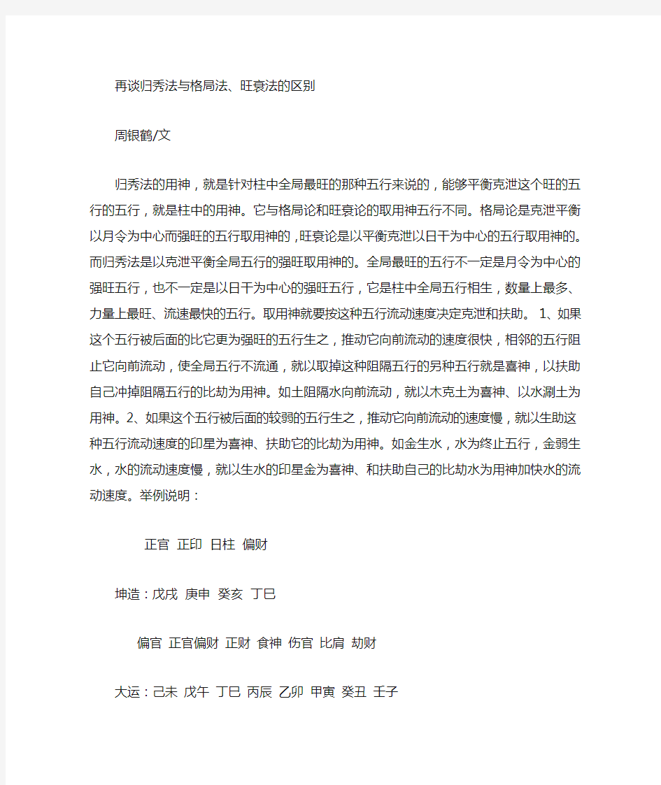 再谈归秀法与格局法..旺衰法的区别doc_再谈归秀法与格局法.