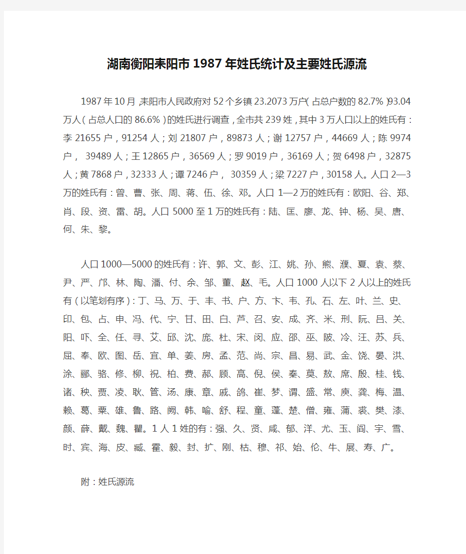 湖南衡阳耒阳市1987年姓氏统计及主要姓氏源流